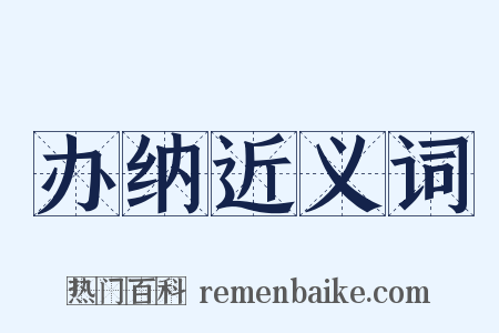 办纳近义词是什么意思的图片